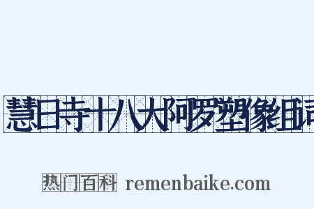 慧日寺十八大阿罗塑像组词是什么意思的图片